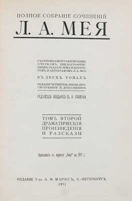 Мей Л.А. Полное собрание сочинений Л.А. Мея. С критико-биогр. очерком, библиогр. указ. и портр. и автогр. Л.А. Мея. / Ред. изд. П.В. Быкова. В 2 т. Т. 1–2. 4-е изд., вновь просм. и доп. СПб.: Изд. Т-ва А.Ф. Маркс, 1911.